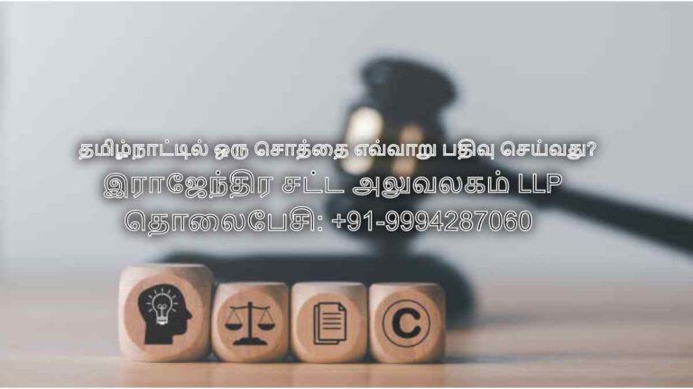 தமிழ்நாட்டில் ஒரு சொத்தை எவ்வாறு பதிவு செய்வது