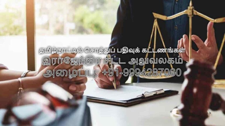 தமிழ்நாட்டில் சொத்துப் பதிவுக் கட்டணங்கள்