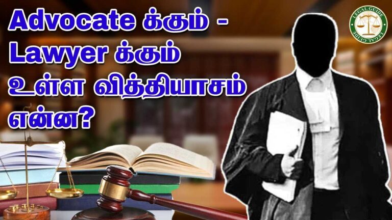 Advocate-கும் Lawyer-கும் வித்தியாசம்