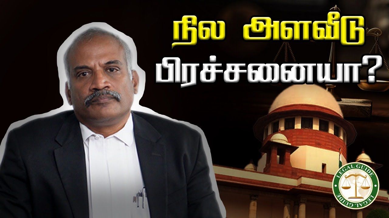 நில அளவீடு பிரச்சனை